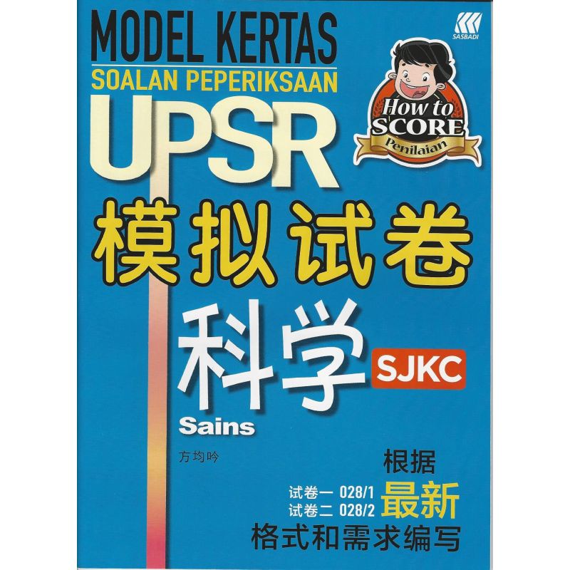 UPSR模拟试卷 科学 SJKC