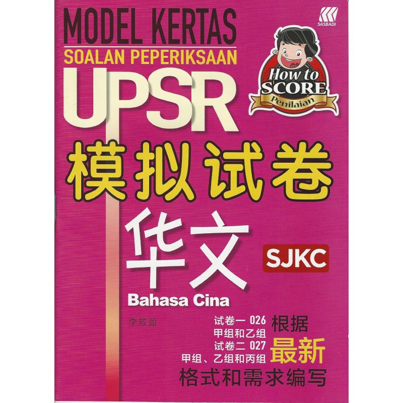 UPSR模拟试卷 华文 SJKC