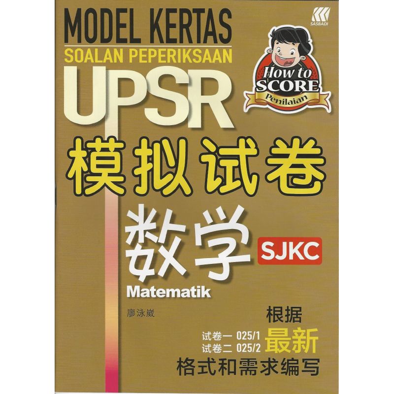 UPSR模拟试卷 数学 SJKC