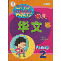 Little World幼儿华文 作业簿2