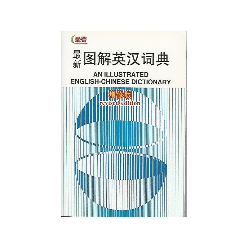 最新图解英汉词典 增修版