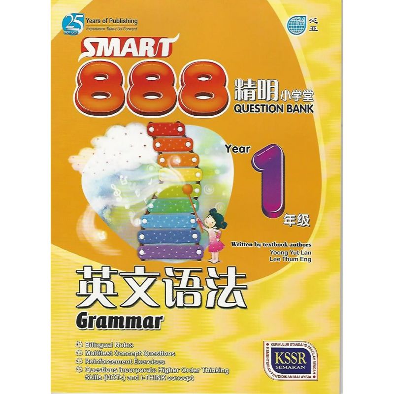888精明小学堂英文语法1