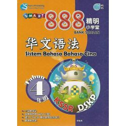 888精明小学堂 华文语法 4