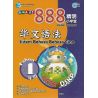 888精明小学堂 华文语法 4