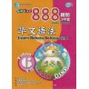 888精明小学堂 华文语法 6
