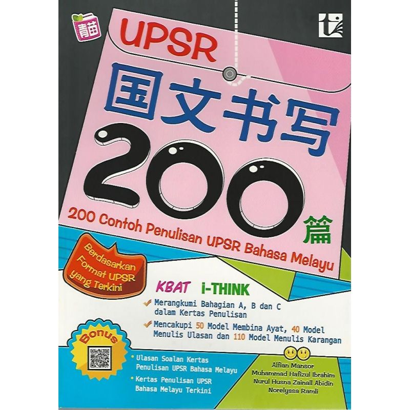 UPSR国文书写200篇