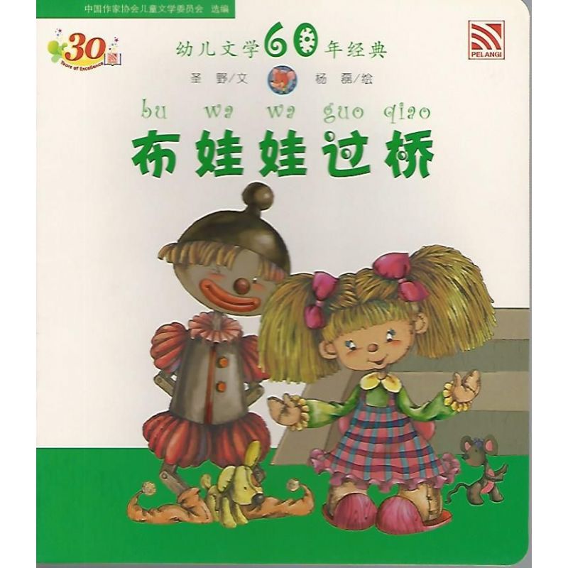 幼儿文学60年经典 布娃娃过桥