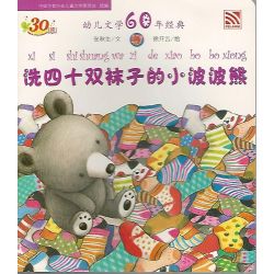 幼儿文学60年经典 洗四十双袜子的小波波熊
