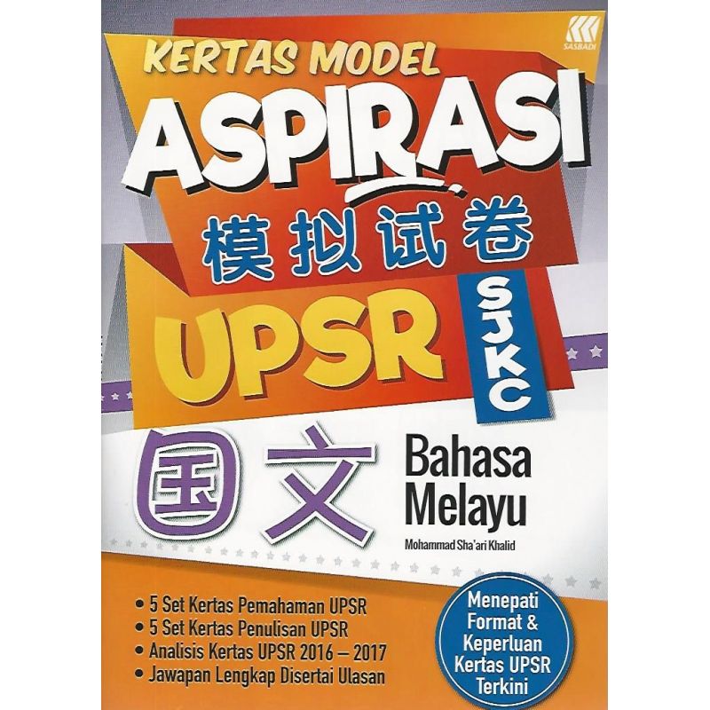 Aspirasi UPSR模拟试卷 国文