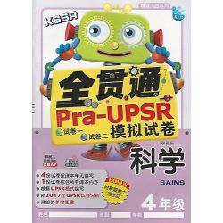 全贯通Pra-UPSR模拟试卷 科学 4年级KSSR