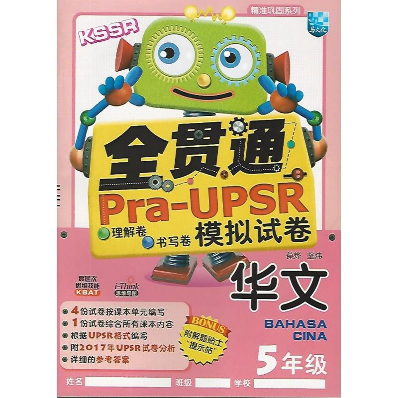 全贯通Pra-UPSR模拟试卷 华文 5年级KSSR
