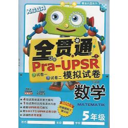 全贯通Pra-UPSR模拟试卷 数学 5年级KSSR