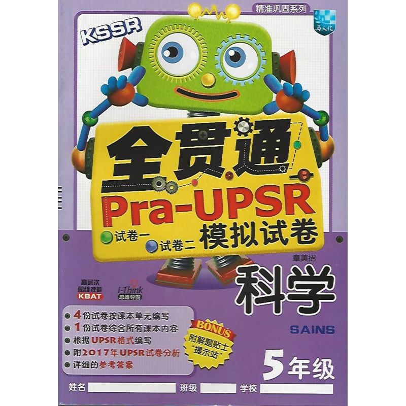 全贯通Pra-UPSR模拟试卷 科学 5年级KSSR
