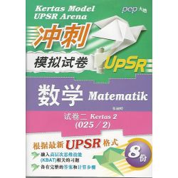 冲刺UPSR模拟试卷 数学 试卷二(025/2)