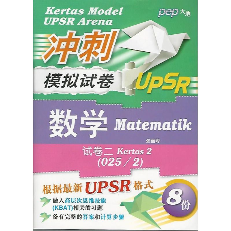 冲刺UPSR模拟试卷 数学 试卷二(025/2)