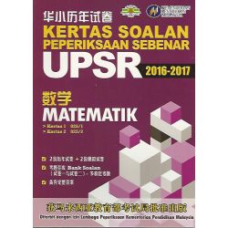 华小UPSR历年试卷2016-2017 数学