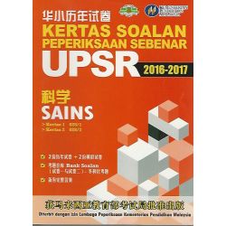 华小UPSR历年试卷2016-2017 科学