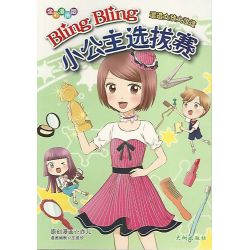 Bling Bling小公主选拔赛 邋遢女孩大改造