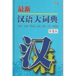 最新汉语大词典 第五版 （精装版）