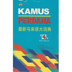 最新马来语大词典 第4版