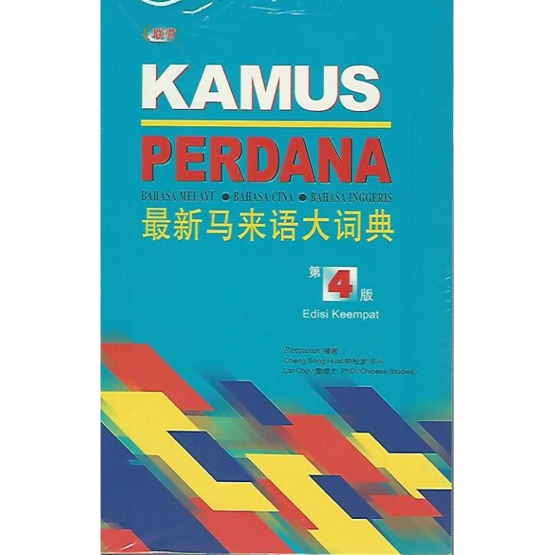 最新马来语大词典 第4版