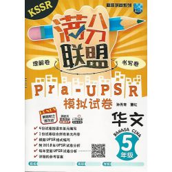精准巩固系列 KSSR满分联盟Pra-UPSR模拟试卷 华文5年级