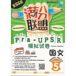 精准巩固系列 KSSR满分联盟Pra-UPSR模拟试卷 国文5年级