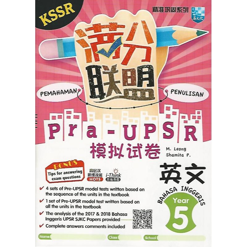 精准巩固系列 KSSR满分联盟Pra-UPSR模拟试卷 英文5年级