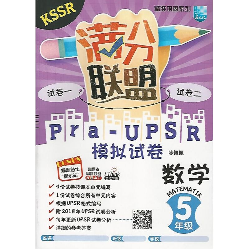 精准巩固系列 KSSR满分联盟Pra-UPSR模拟试卷 数学5年级