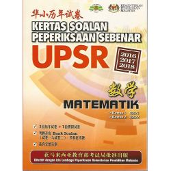 UPSR华小历年试卷2016-2018 数学