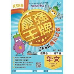 KSSR 最强王牌 UPSR 模拟试卷 华文
