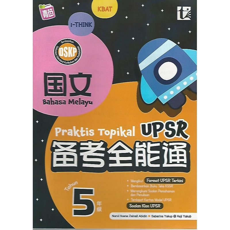 UPSR 备考全能通 国文 5年级