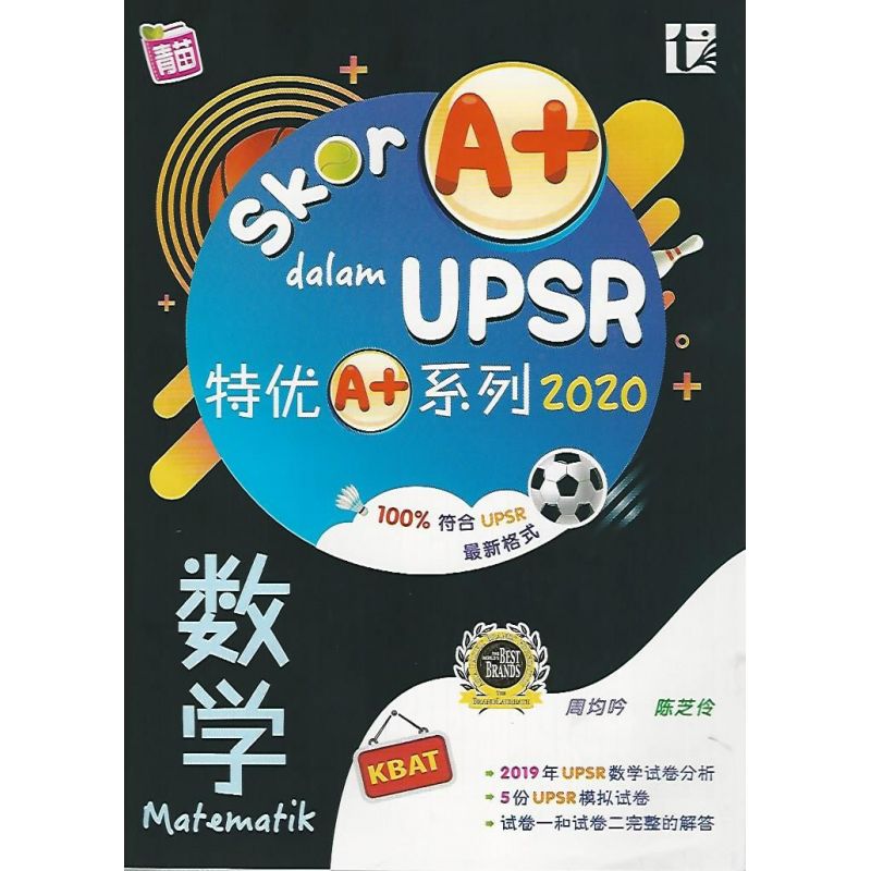 UPSR特优A+系列2020 数学