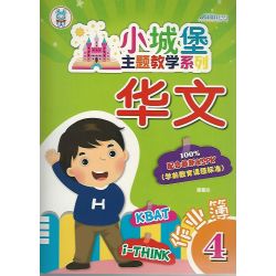 小城堡主题教学系列 华文作业簿4