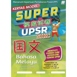 Super 模拟试卷 UPSR SJKC 国文