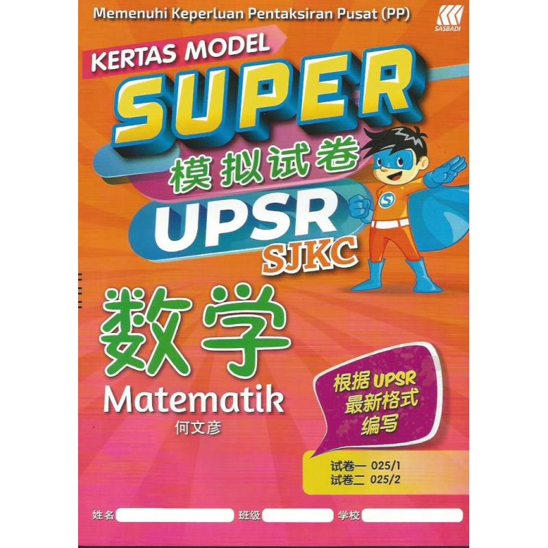 Super 模拟试卷 UPSR SJKC 数学