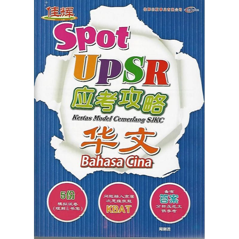 Spot UPSR 应考攻略 华文
