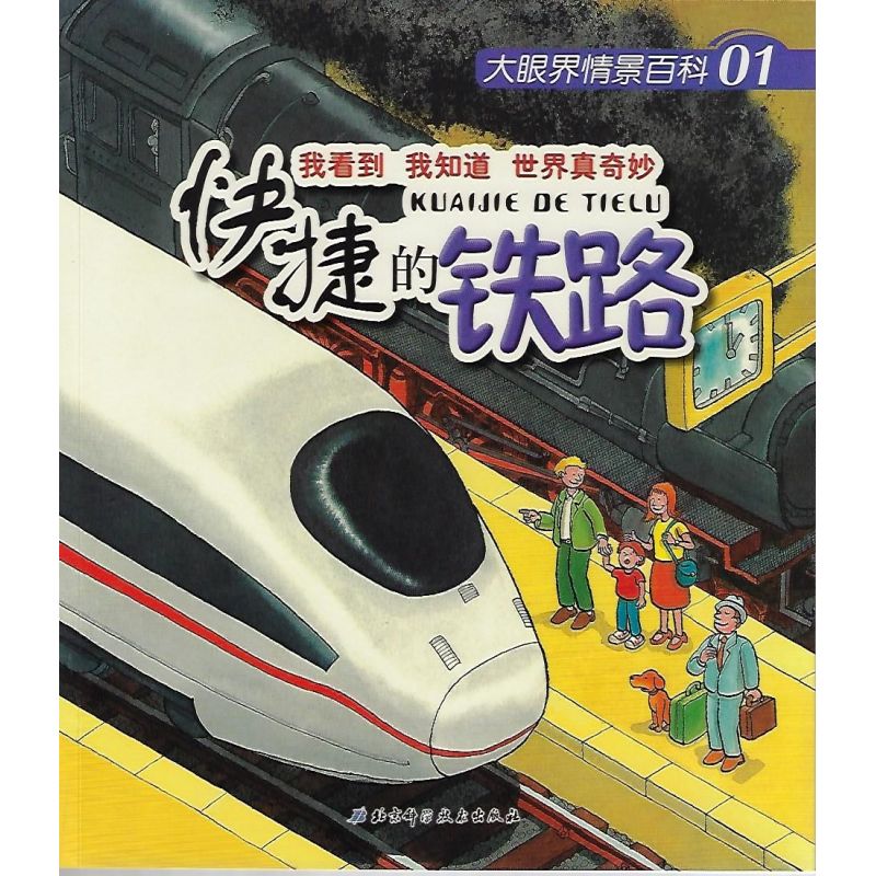 大眼界情景百科(全十本)