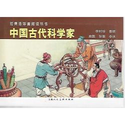 经典连环画阅读丛书 中国古代科学家