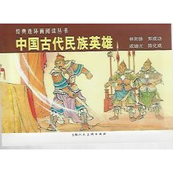 经典连环画阅读丛书 中国古代民族英雄