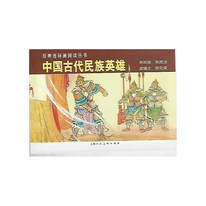经典连环画阅读丛书 中国古代民族英雄