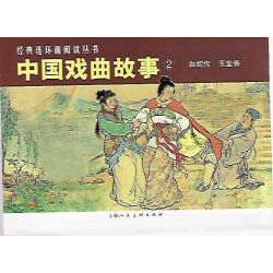 经典连环画阅读丛书 中国戏剧故事2