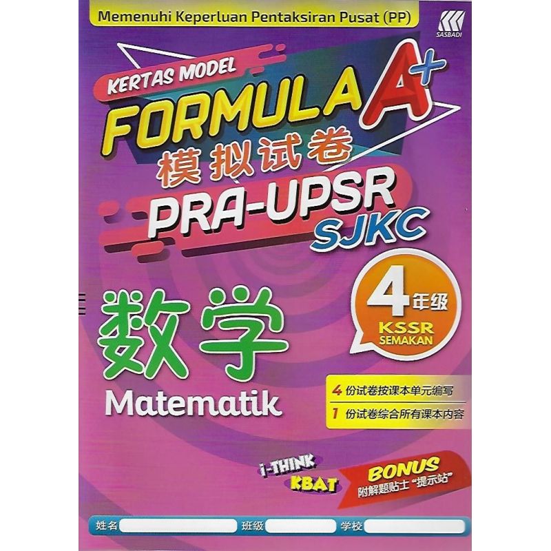 Formula A+ 模拟试卷 Pra-UPSR SJKC 数学4年级KSSR SEMAKAN