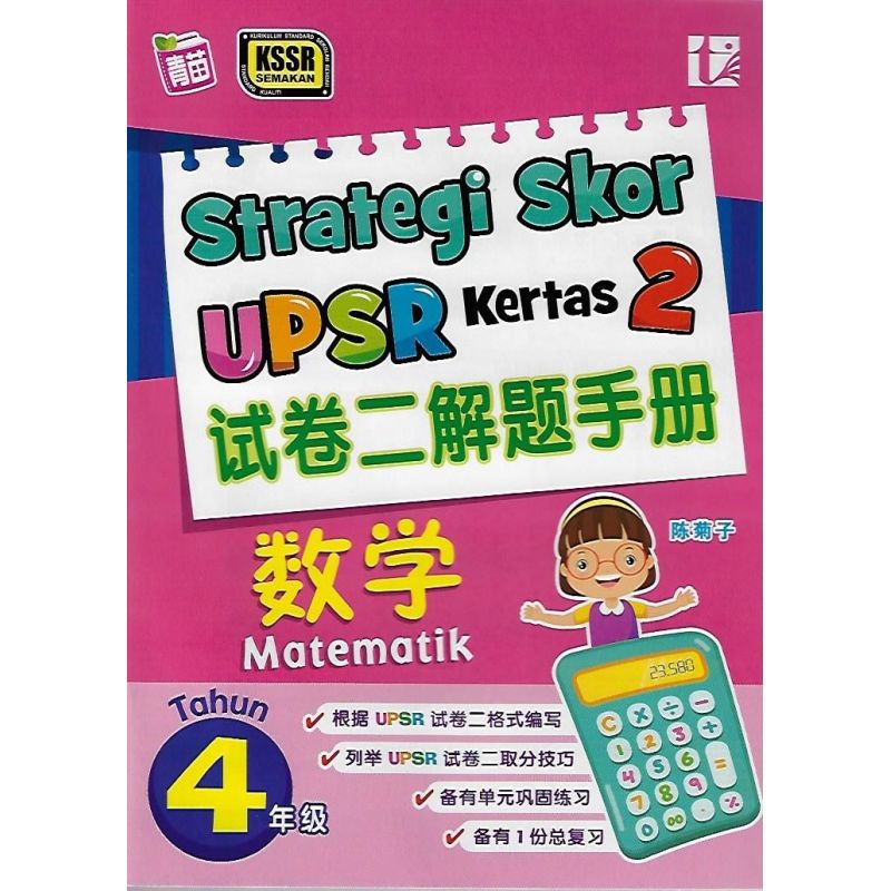 UPSR试卷二解题手册 数学4年级 KSSR Semakan