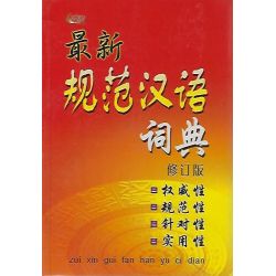 最新规范汉语词典（修订版）