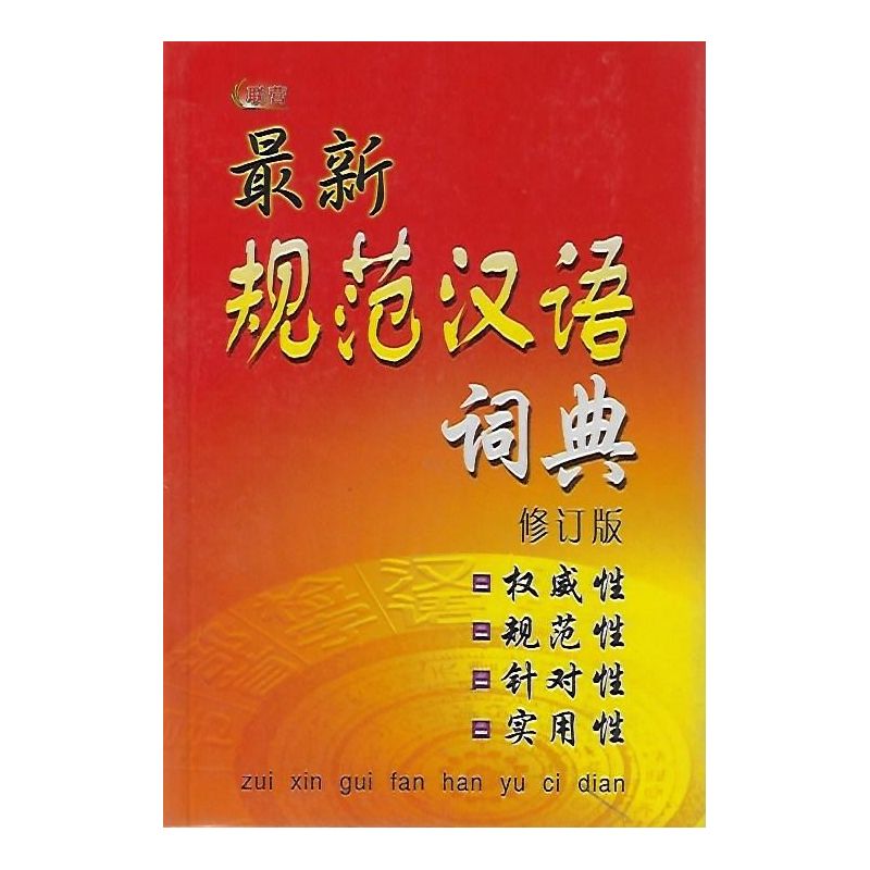 最新规范汉语词典（修订版）