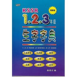 KSSR 1.2.3年级生字字典（增修版）