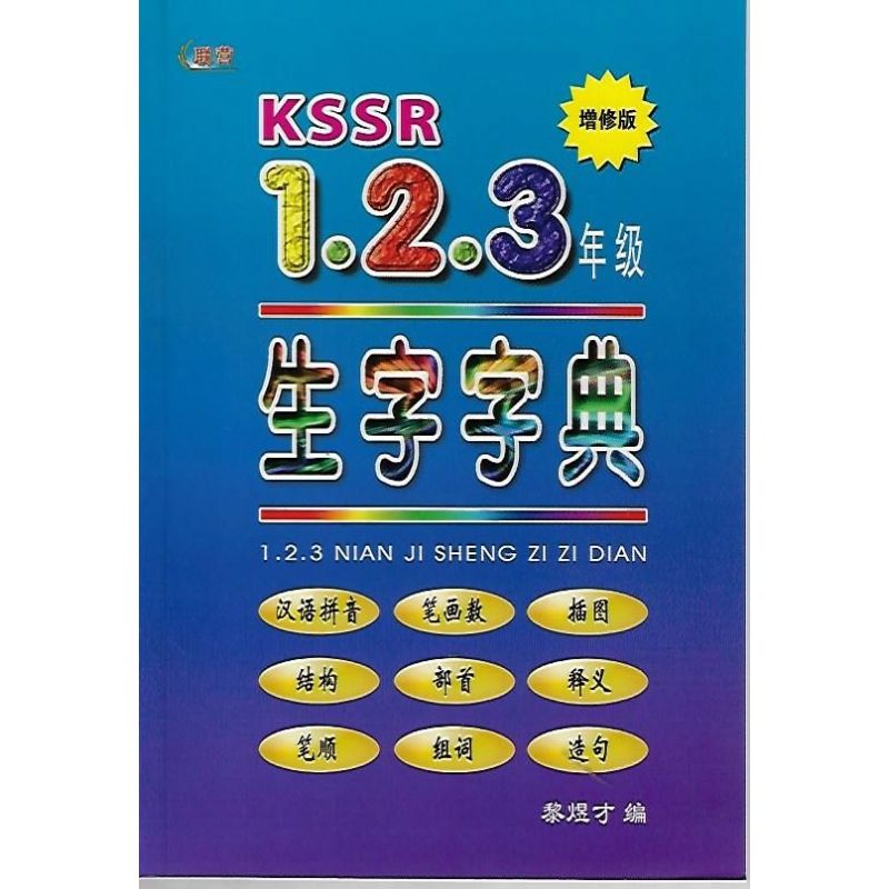 KSSR 1.2.3年级生字字典（增修版）