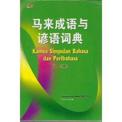 马来成语与谚语词典