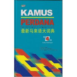 最新马来语大词典 第4版（精装版）